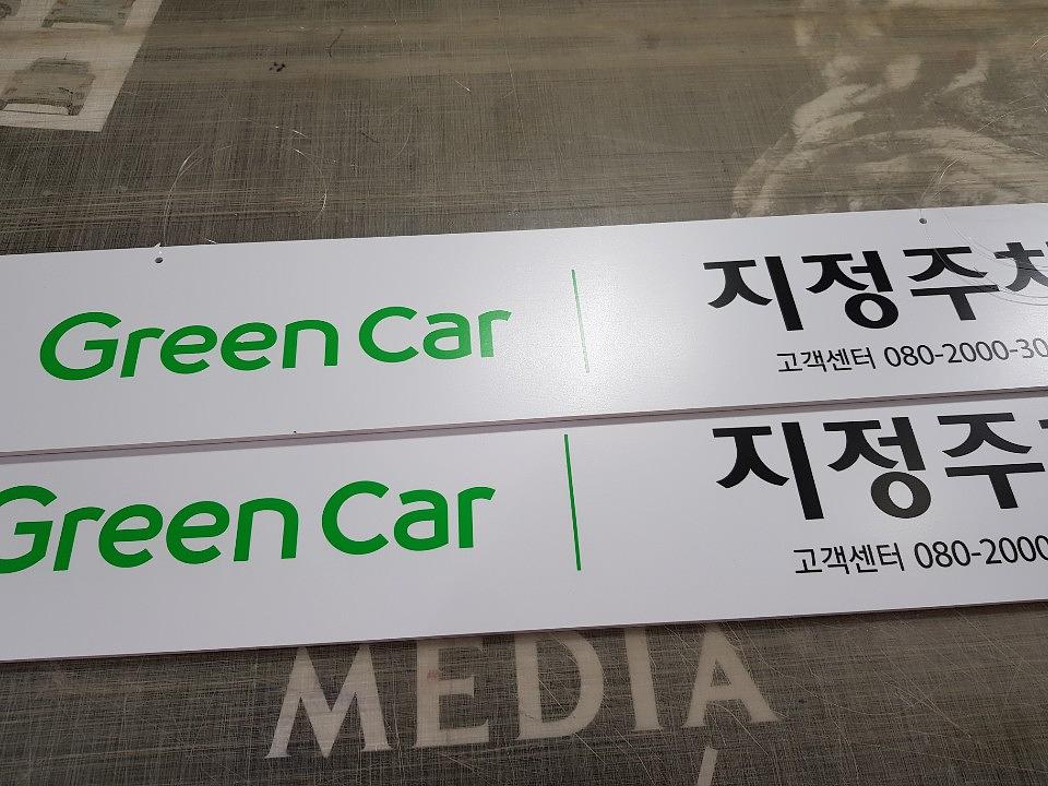 그린카 지정주차 안내판 포맥스 양면제작