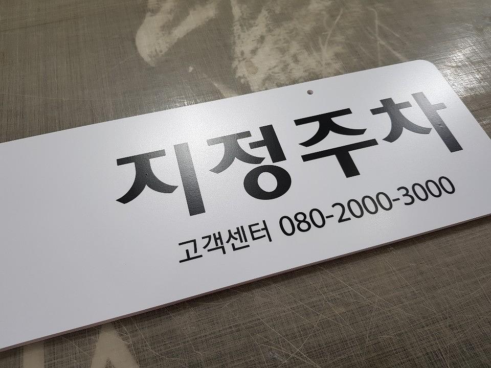 그린카 지정주차 안내판 포맥스 양면제작