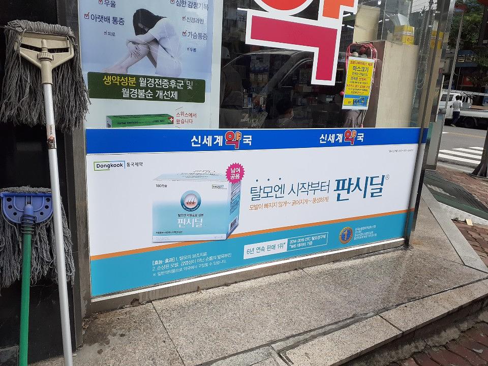 동국제약건 전국랩핑 300곳 제작 및 시공 (경상도)