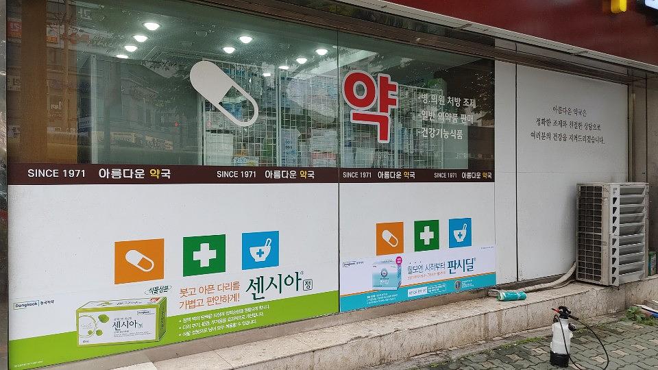 동국제약건 전국랩핑 300곳 제작 및 시공 (수도권)