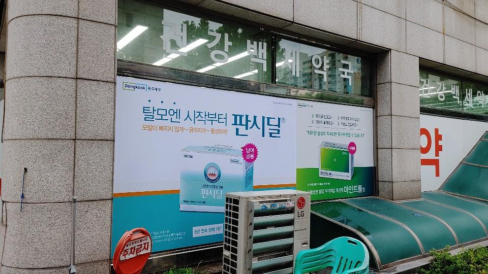 동국제약건 전국랩핑 300곳 제작 및 시공 (수도권)