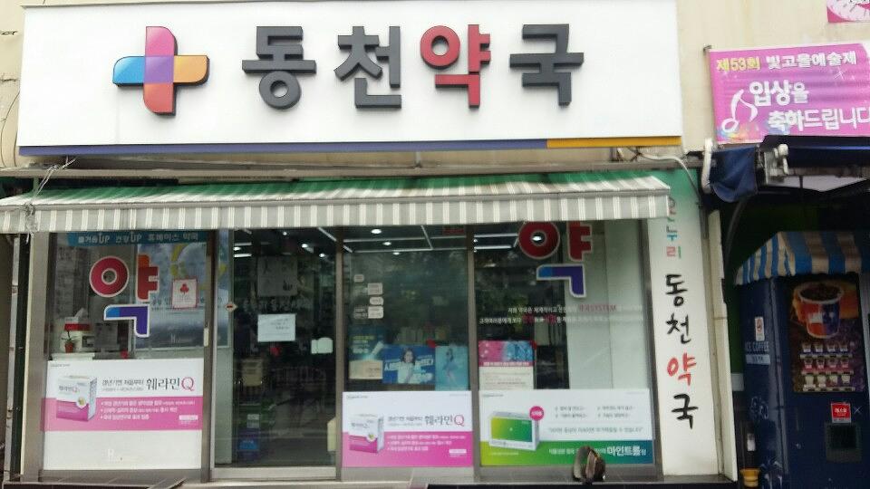 동국제약건 전국랩핑 300곳 제작 및 시공 (전라,충청,제주)