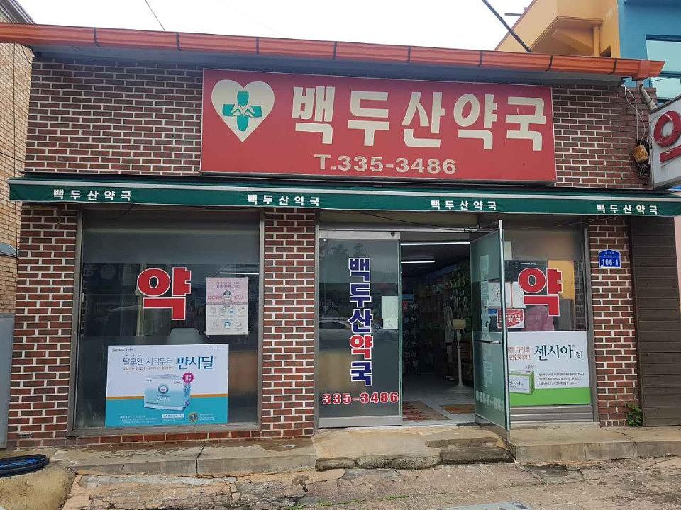 동국제약건 전국랩핑 300곳 제작 및 시공 (전라,충청,제주)