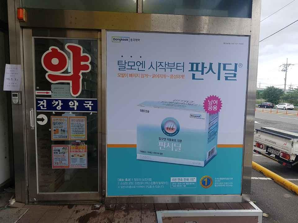 동국제약건 전국랩핑 300곳 제작 및 시공 (전라,충청,제주)