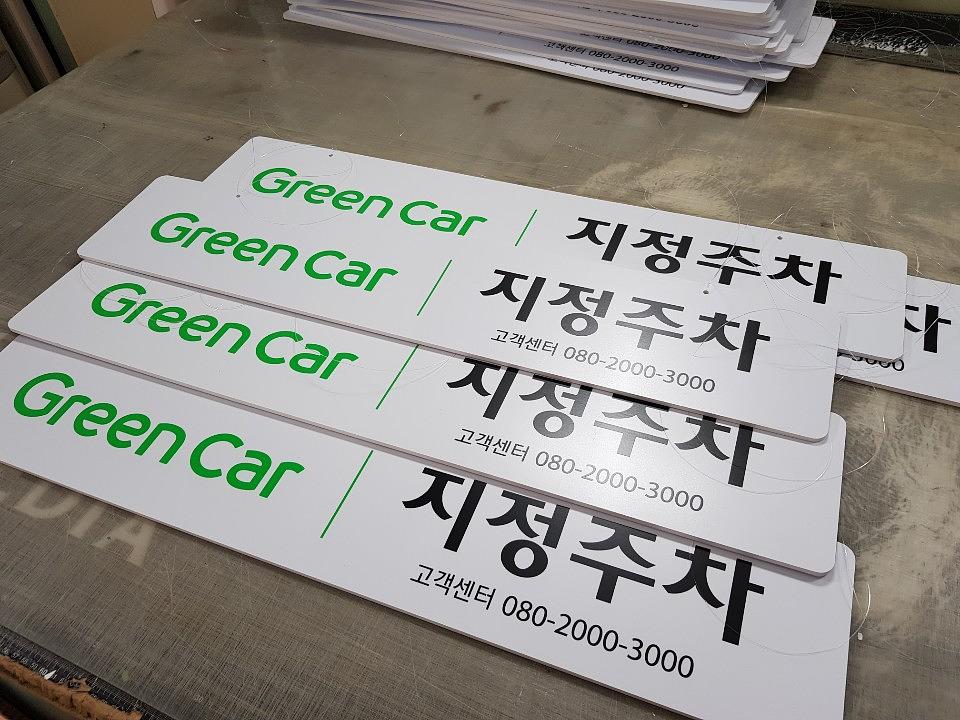 그린카 행잉판넬 양면포맥스, 라바콘 제작