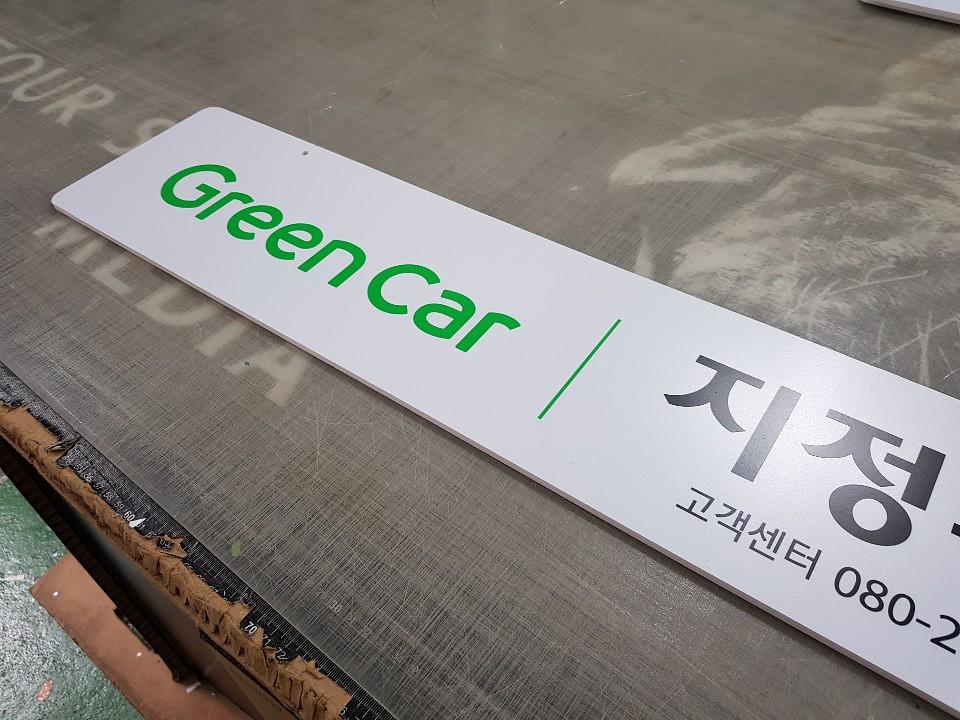 그린카 행잉판넬 양면포맥스, 라바콘 제작