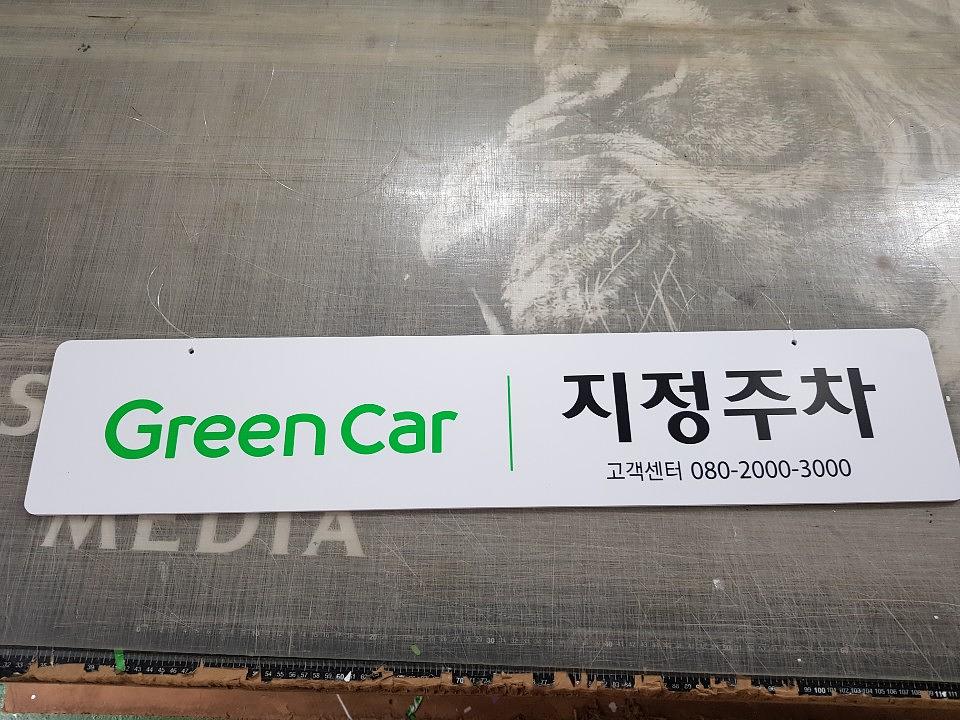 그린카 행잉판넬 양면포맥스, 라바콘 제작