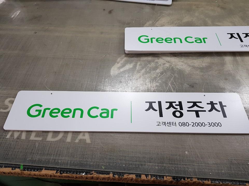 그린카 행잉판넬 양면포맥스, 라바콘 제작