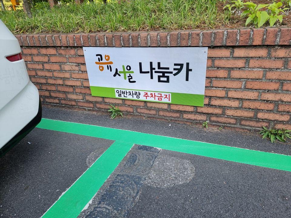 나눔카 주차라인 및 지주간판 제작 및 시공