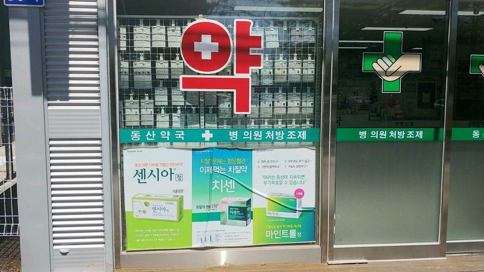 동국제약 전국 약국랩핑시공(강원, 충청)