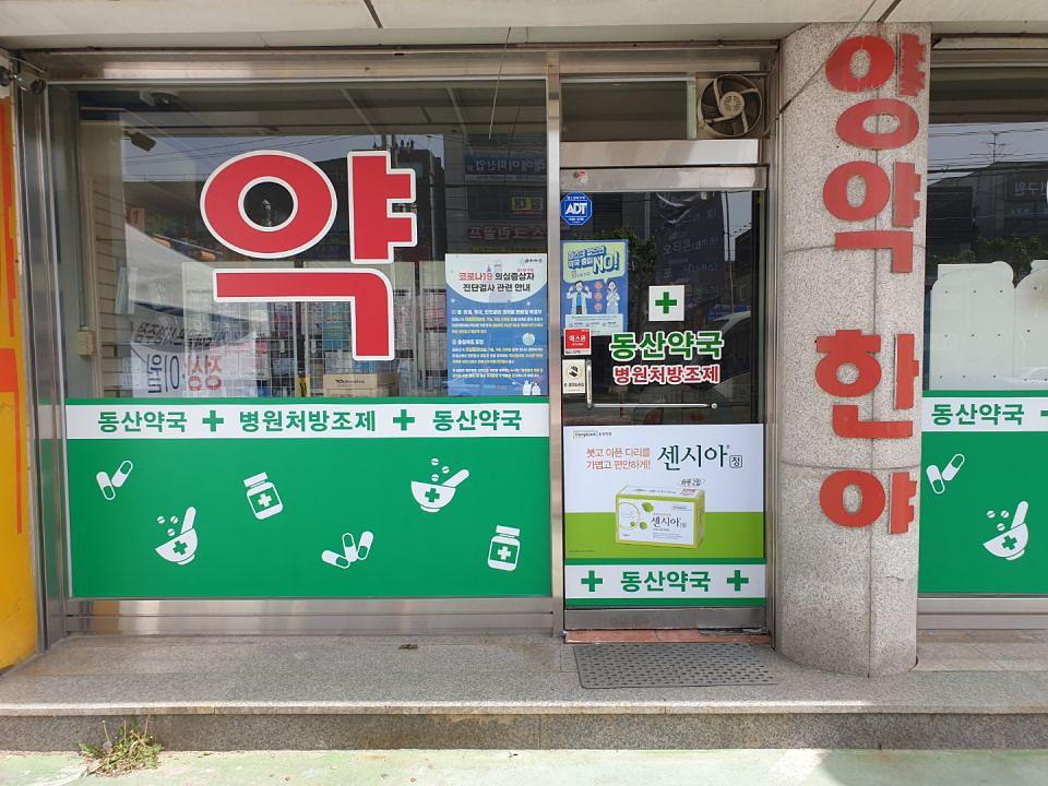 동국제약 전국 약국랩핑시공(강원, 충청)