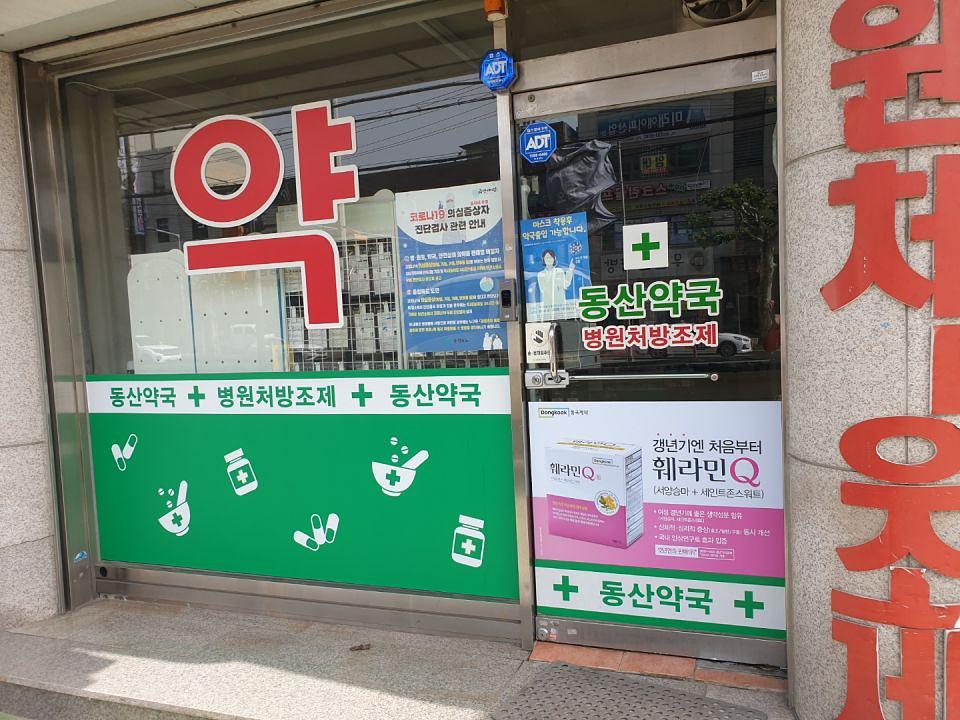 동국제약 전국 약국랩핑시공(강원, 충청)