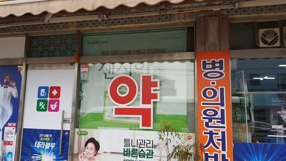 동국제약 전국 약국랩핑시공(강원, 충청)