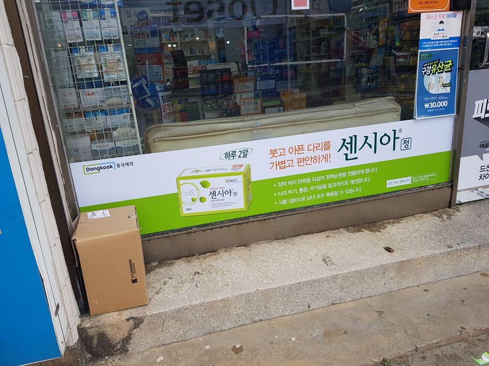 동국제약 전국 약국랩핑시공(강원, 충청)