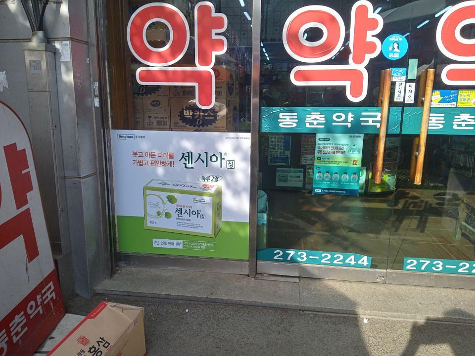 동국제약 전국 약국랩핑시공(강원, 충청)