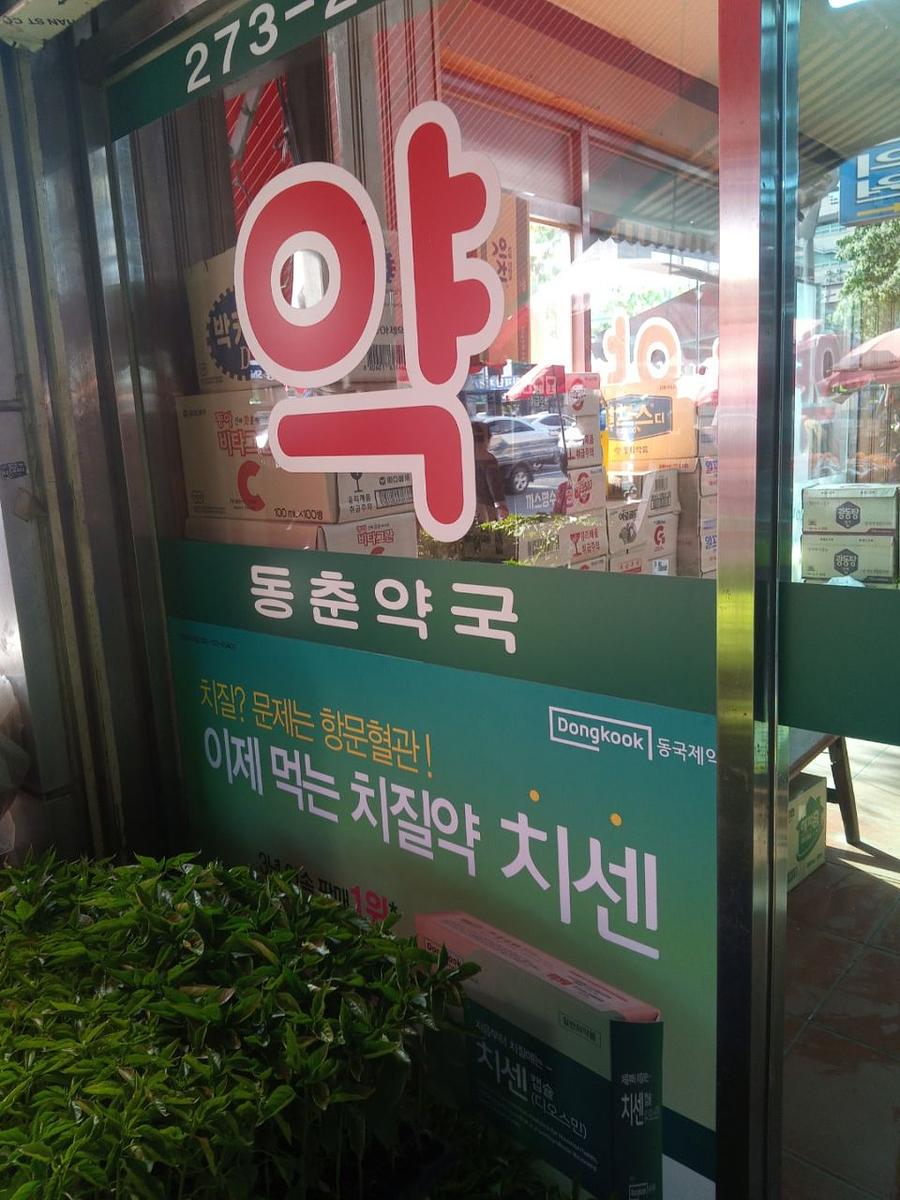 동국제약 전국 약국랩핑시공(강원, 충청)