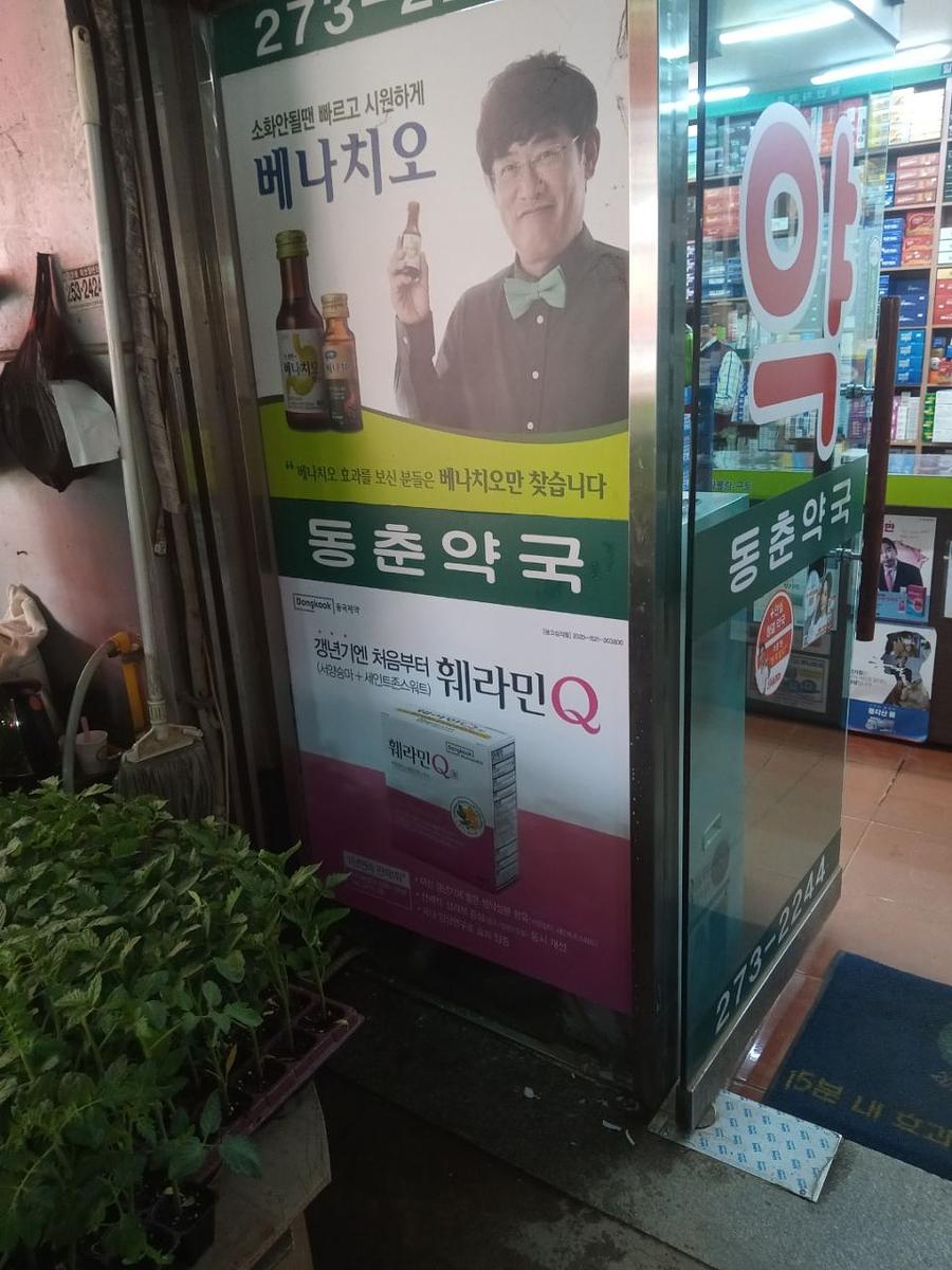 동국제약 전국 약국랩핑시공(강원, 충청)