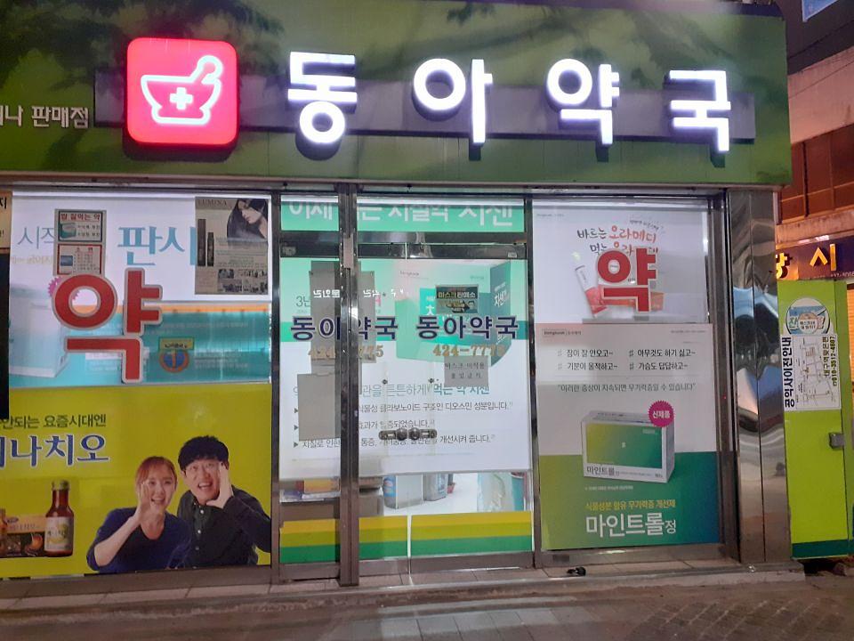 동국제약 전국 약국랩핑 및 블라인드 설치 시공(경상도)