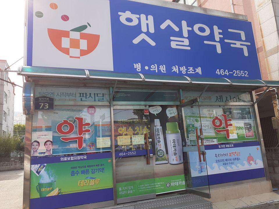 동국제약 전국 약국랩핑 및 블라인드 설치 시공(경상도)