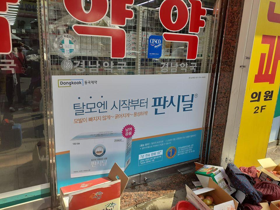 동국제약 전국 약국랩핑 및 블라인드 설치 시공(경상도)
