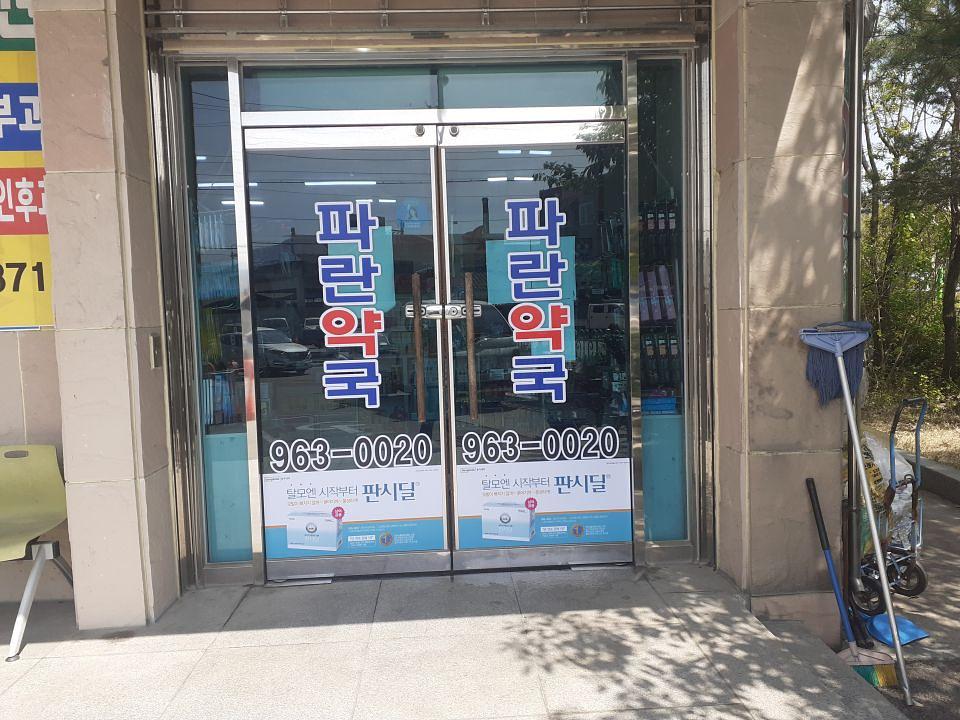 동국제약 전국 약국랩핑 및 블라인드 설치 시공(경상도)