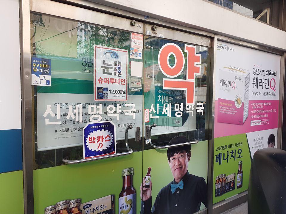 동국제약 전국 약국랩핑 및 블라인드 설치 시공(경상도)