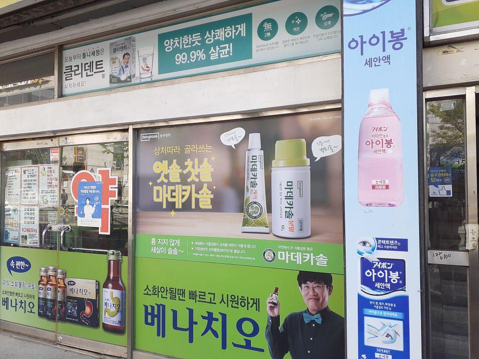동국제약 전국 약국랩핑 및 블라인드 설치 시공(경상도)