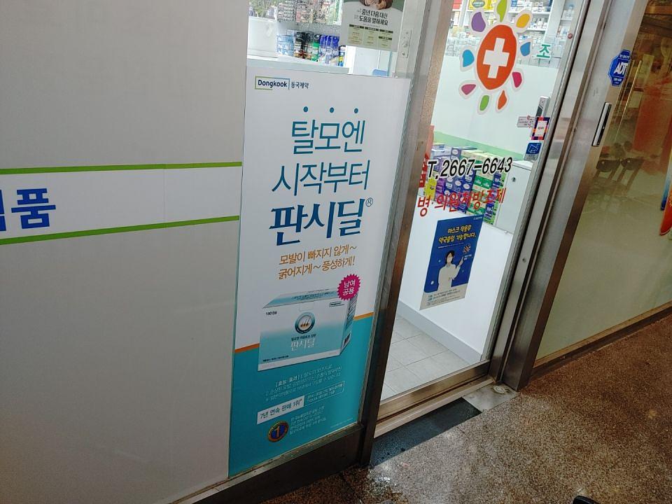 동국제약 전국 약국랩핑 및 블라인드 설치 시공(수도권)