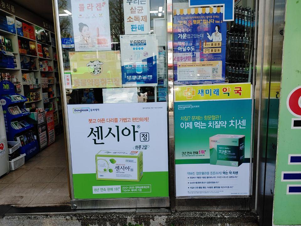 동국제약 전국 약국랩핑 및 블라인드 설치 시공(수도권)