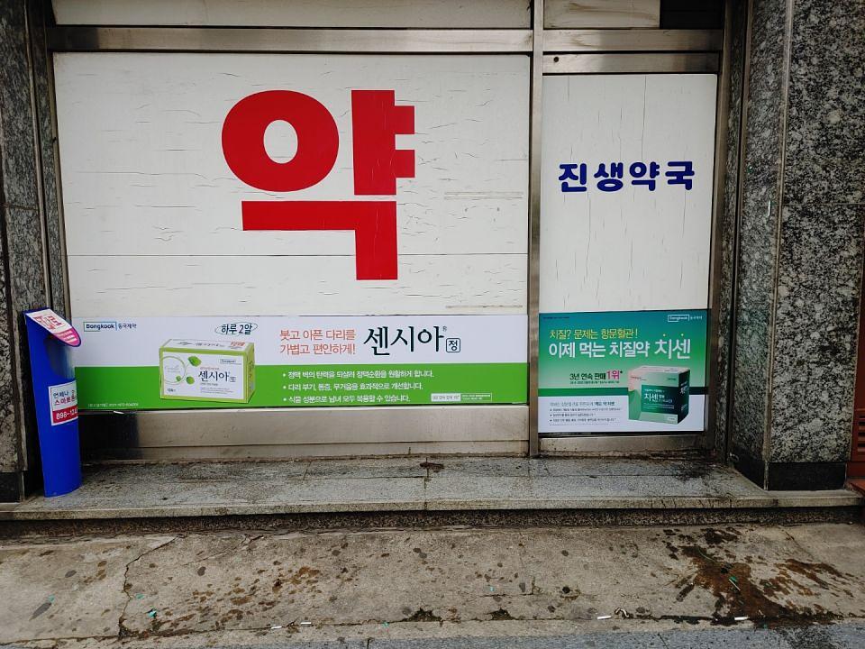 동국제약 전국 약국랩핑 및 블라인드 설치 시공(수도권)