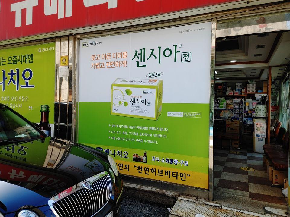 동국제약 전국 약국랩핑 및 블라인드 설치 시공(수도권)