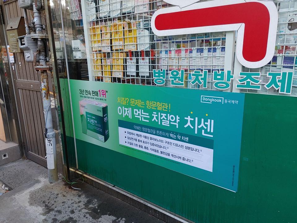 동국제약 전국 약국랩핑 및 블라인드 설치 시공(수도권)
