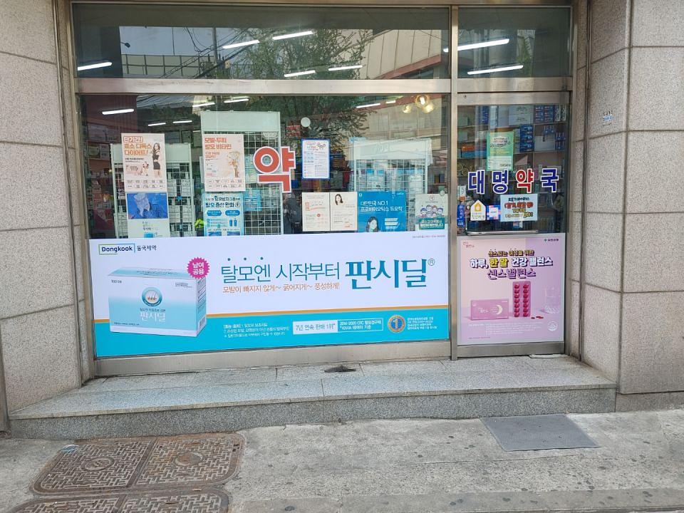 동국제약 전국 약국랩핑 및 블라인드 설치 시공(수도권)