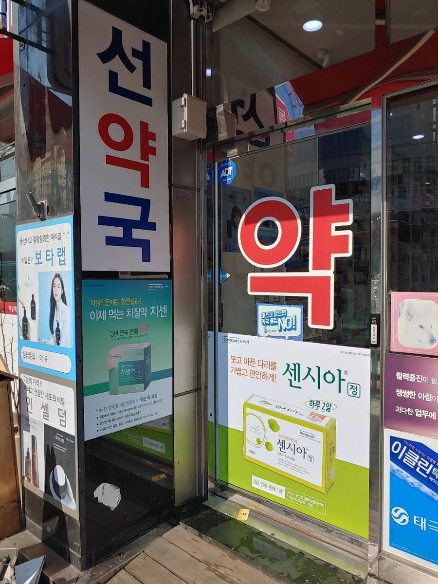 동국제약 전국 약국랩핑 및 블라인드 설치 시공(수도권)