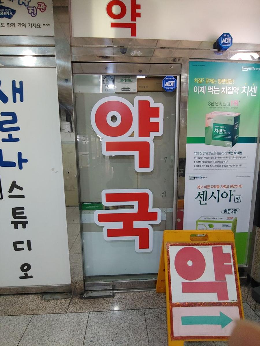 동국제약 전국 약국랩핑 및 블라인드 설치 시공(수도권)