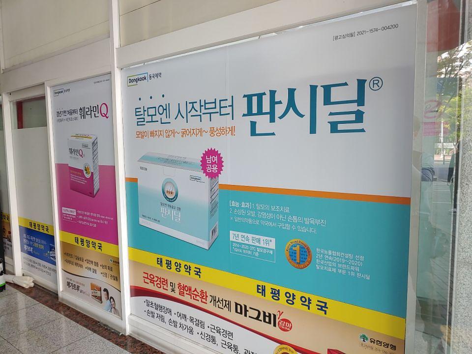 동국제약 전국 약국랩핑 및 블라인드 설치 시공(수도권)