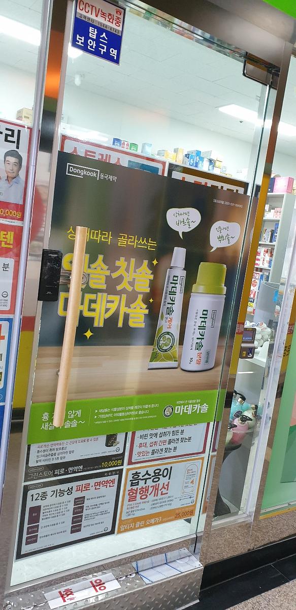 동국제약 전국 약국랩핑 및 블라인드 설치 시공(수도권)