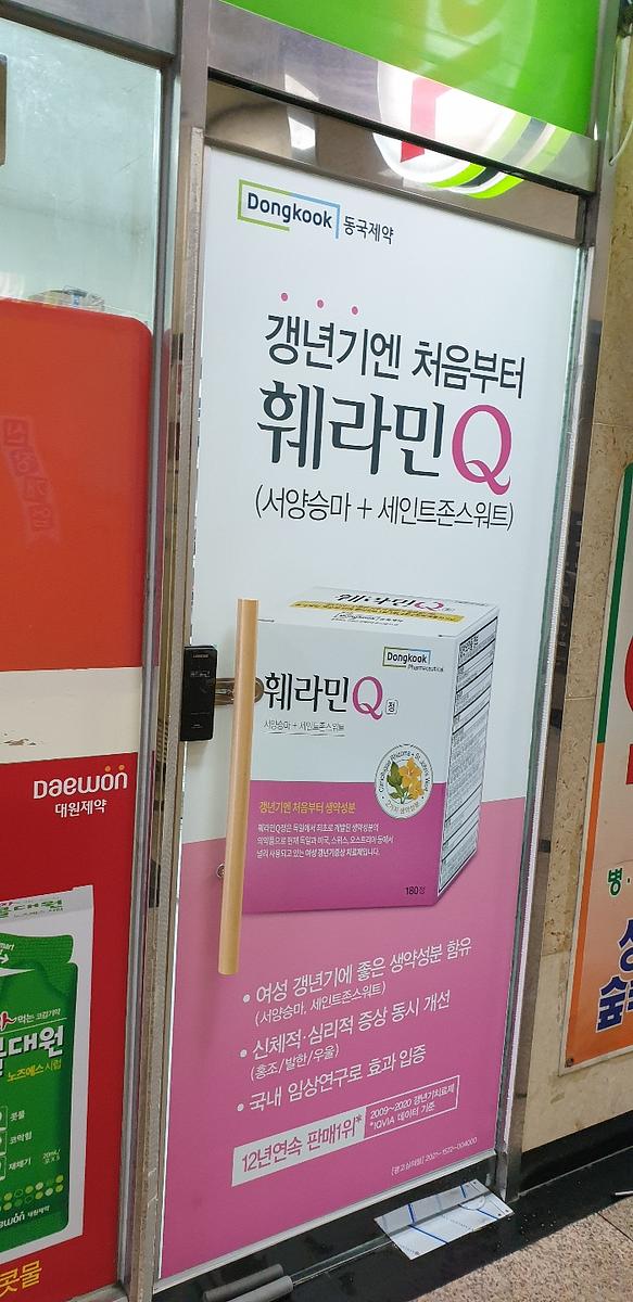 동국제약 전국 약국랩핑 및 블라인드 설치 시공(수도권)