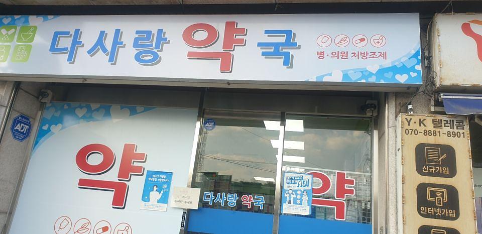 동국제약 전국 약국랩핑 및 블라인드 설치 시공(수도권)