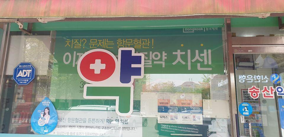 동국제약 전국 약국랩핑 및 블라인드 설치 시공(수도권)