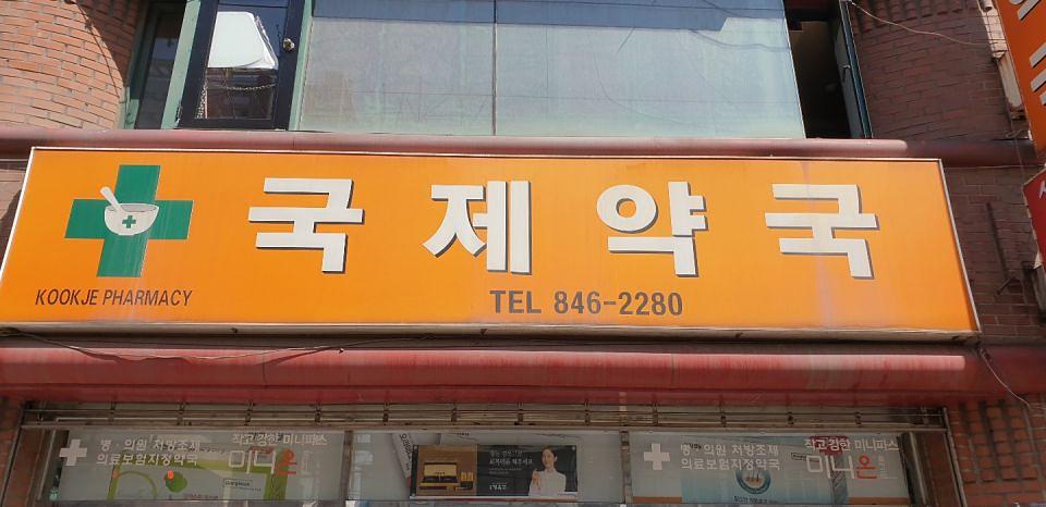 동국제약 전국 약국랩핑 및 블라인드 설치 시공(수도권)