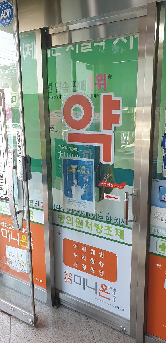 동국제약 전국 약국랩핑 및 블라인드 설치 시공(수도권)