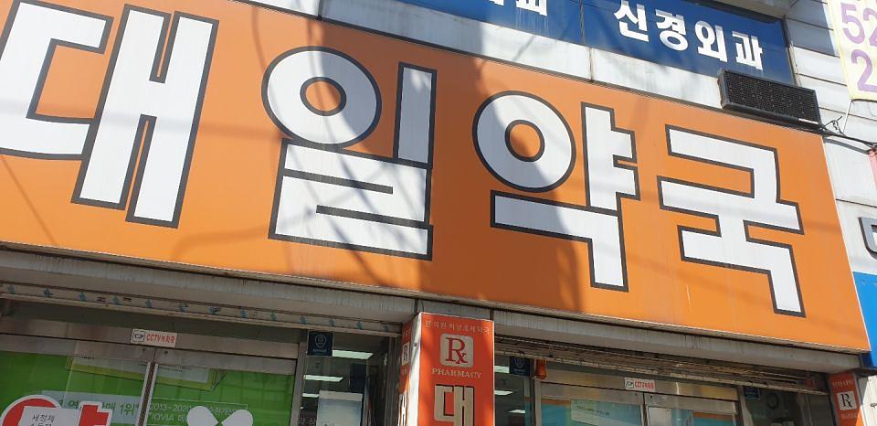 동국제약 전국 약국랩핑 및 블라인드 설치 시공(수도권)