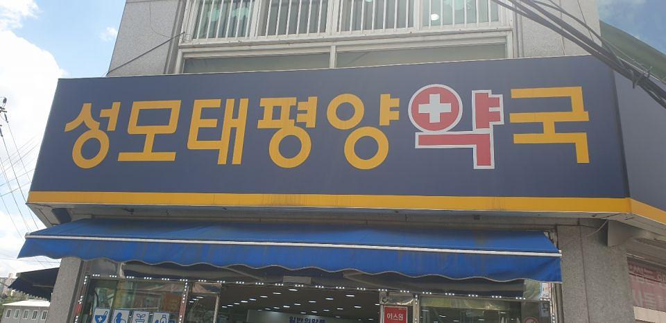 동국제약 전국 약국랩핑 및 블라인드 설치 시공(수도권)