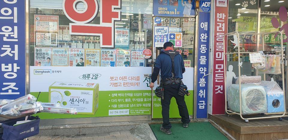 동국제약 전국 약국랩핑 및 블라인드 설치 시공(수도권)