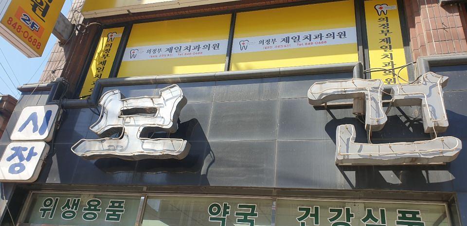 동국제약 전국 약국랩핑 및 블라인드 설치 시공(수도권)