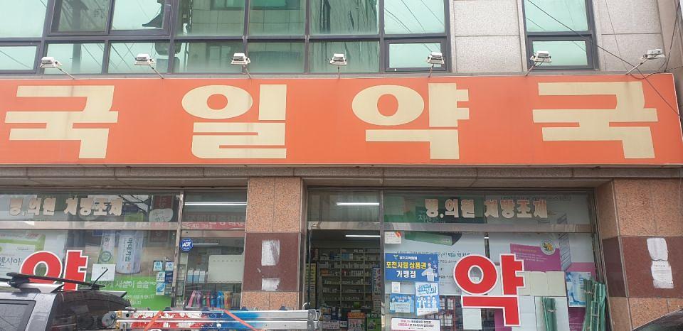 동국제약 전국 약국랩핑 및 블라인드 설치 시공(수도권)
