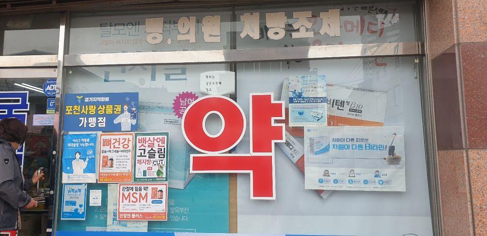 동국제약 전국 약국랩핑 및 블라인드 설치 시공(수도권)