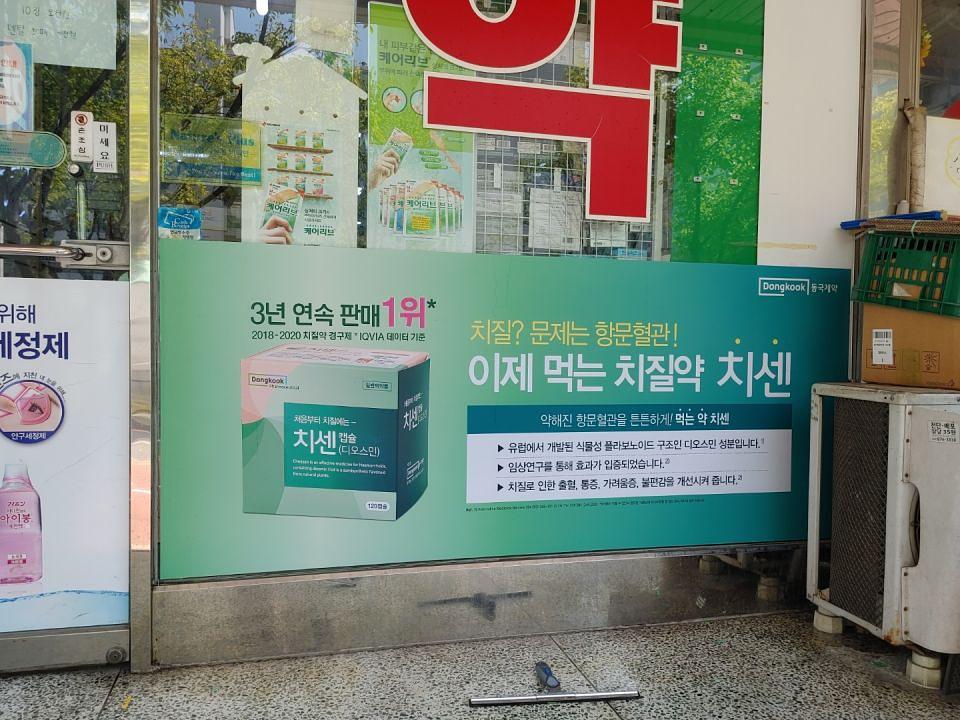 동국제약 전국 약국랩핑 및 블라인드 설치 시공(수도권)