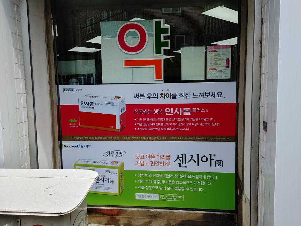 동국제약 전국 약국랩핑 및 블라인드 설치 시공(수도권)